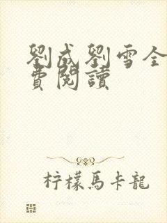 刘成刘雪全文免费阅读