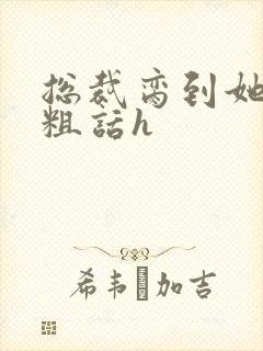 总裁脔到她哭h粗话h