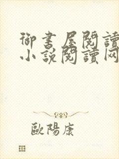 御书屋阅读自由小说阅读网