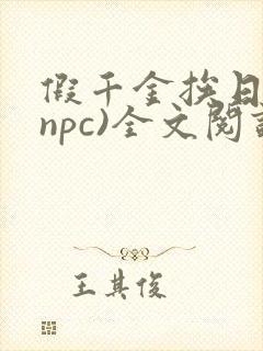 假千金挨日记(npc)全文阅读