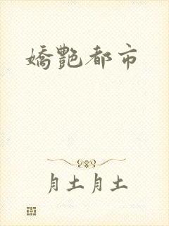 娇艳都市