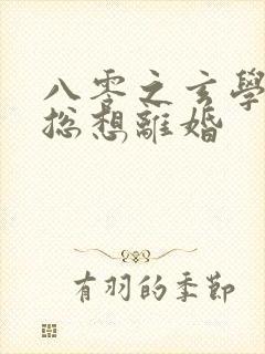 八零之玄学大师总想离婚封面