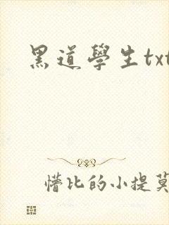 黑道学生txt