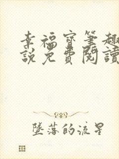 幸福宝笔趣阁小说免费阅读全文