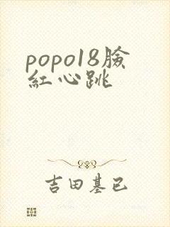 popo18脸红心跳