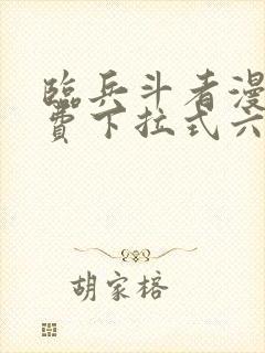 临兵斗者漫画免费下拉式六漫画封面