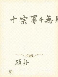 十宗罪4无删减封面