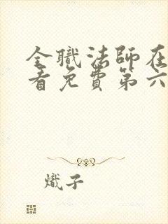 全职法师在线观看免费第六季