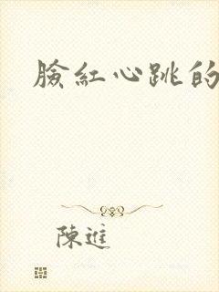 脸红心跳的关系