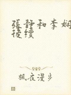 张静和李娴交换后续