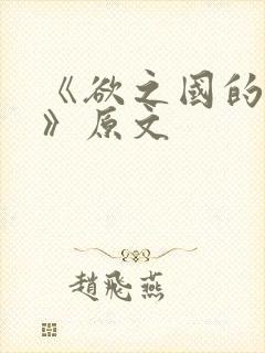 《欲之国的太子》原文封面