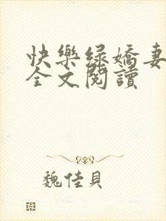 快乐绿娇妻小说全文阅读