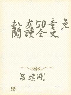 扒灰50章免费阅读全文