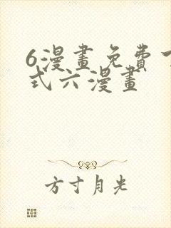 6漫画免费下拉式六漫画
