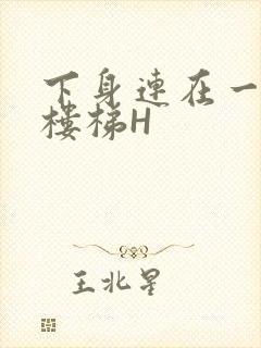 下身连在一起上楼梯H