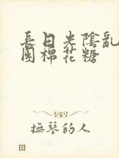 长日光阴乱作一团棉花糖