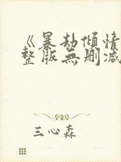 《暴劫倾情》完整版无删减