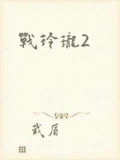 战玲珑2封面
