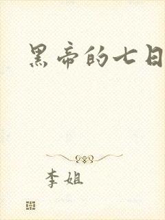 黑帝的七日欢爱