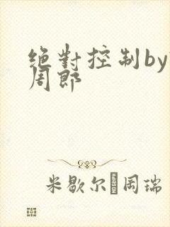 绝对控制by试周郎