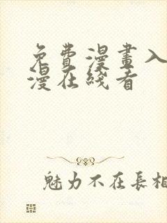 免费漫画入口韩漫在线看封面