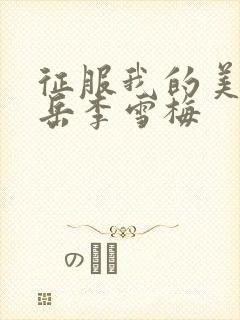 征服我的美艳的岳李雪梅封面