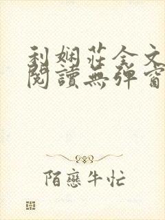 利娴庄全文免费阅读无弹窗笔趣阁