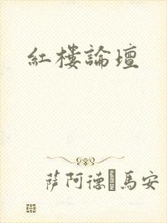 红楼论坛