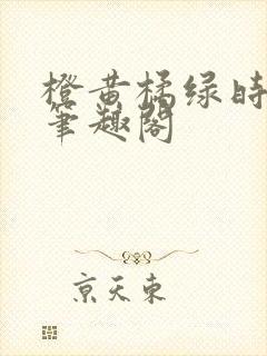 橙黄橘绿时小说笔趣阁