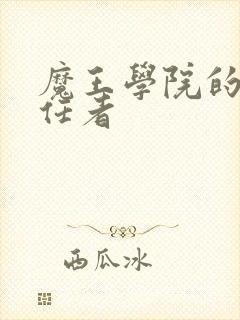 魔王学院的不适任者