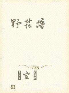野花撸