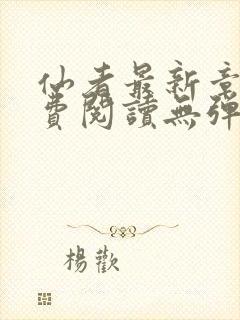 仙者最新章节免费阅读无弹窗