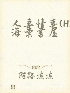 人妻情事(H)海棠书屋