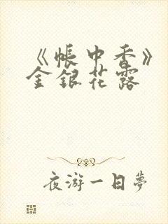 《帐中香》原文金银花露封面