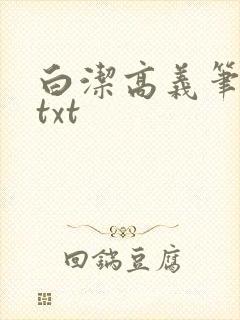 白洁高义笔趣阁txt