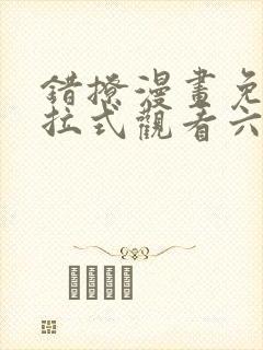 错撩漫画免费下拉式观看六漫画