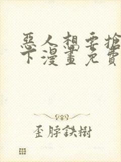 恶人想要抢救一下漫画免费阅读下拉式六漫画封面