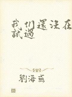 我们还没在书房试过