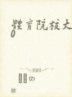 体育院校大猛攻0