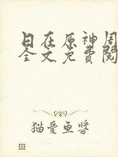 日在原神周小寒全文免费阅读笔趣阁封面