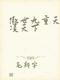 傲世九重天 风凌天下封面