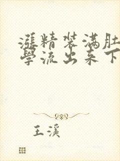 涨精装满肚子上学流出来下载封面