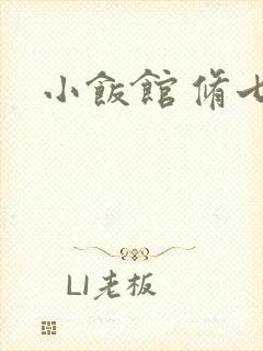 小饭馆 修七