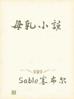 母乳小说封面
