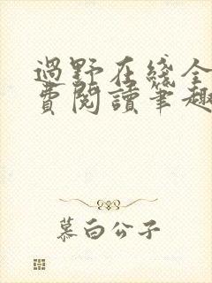 过野在线全文免费阅读笔趣阁