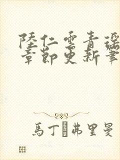 陆仁云青瑶最新章节更新笔趣阁