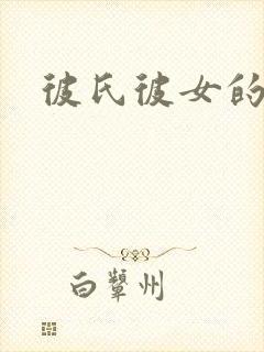 彼氏彼女的故事