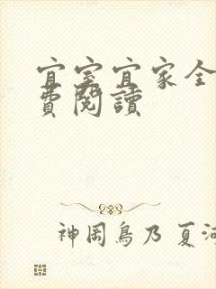 宜室宜家全文免费阅读