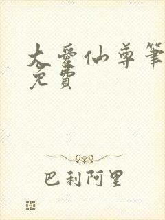 大爱仙尊笔趣阁免费