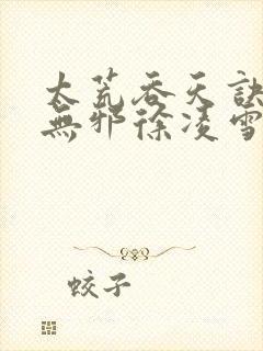 太荒吞天诀(柳无邪徐凌雪)